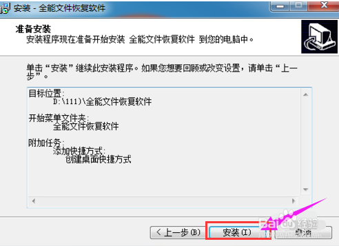 全能文件恢复软件安装及使用图文教程