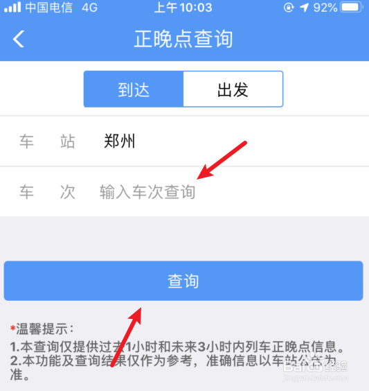 铁路12306怎么设置查询列车有没有晚点