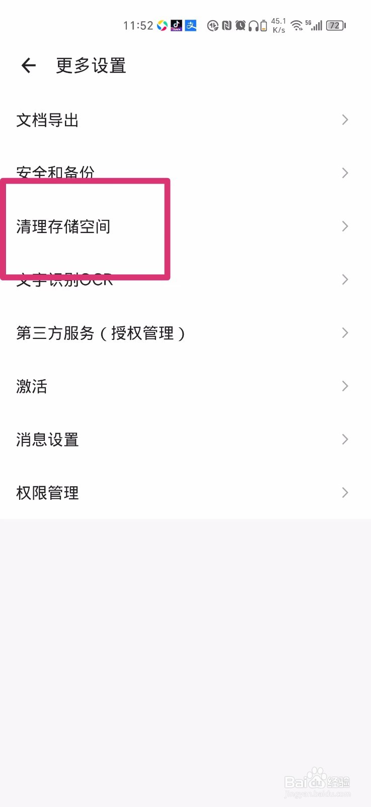 扫描全能王怎么清理存储空间