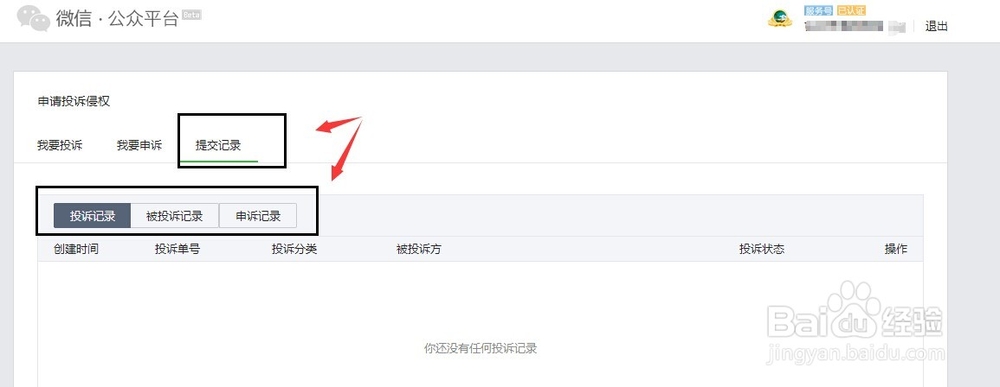 怎么在微信公众平台侵权投诉操作