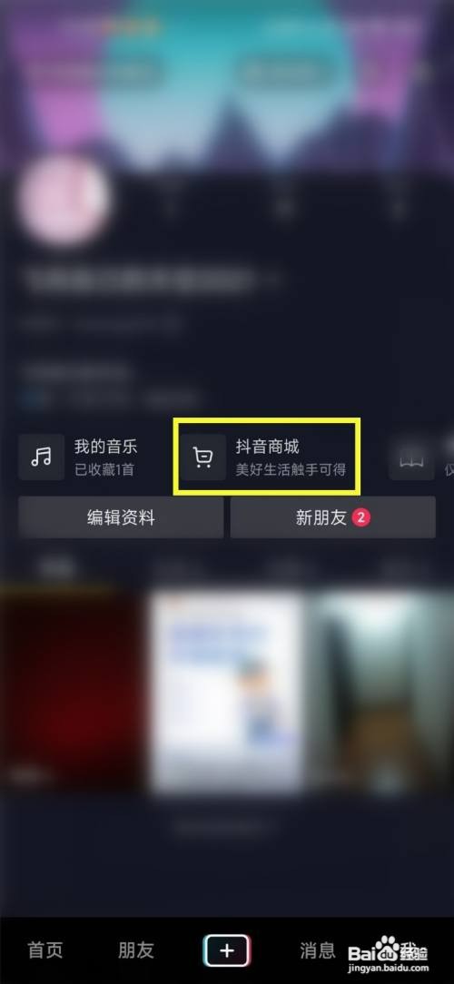 怎样才能删除抖音里收藏的商品