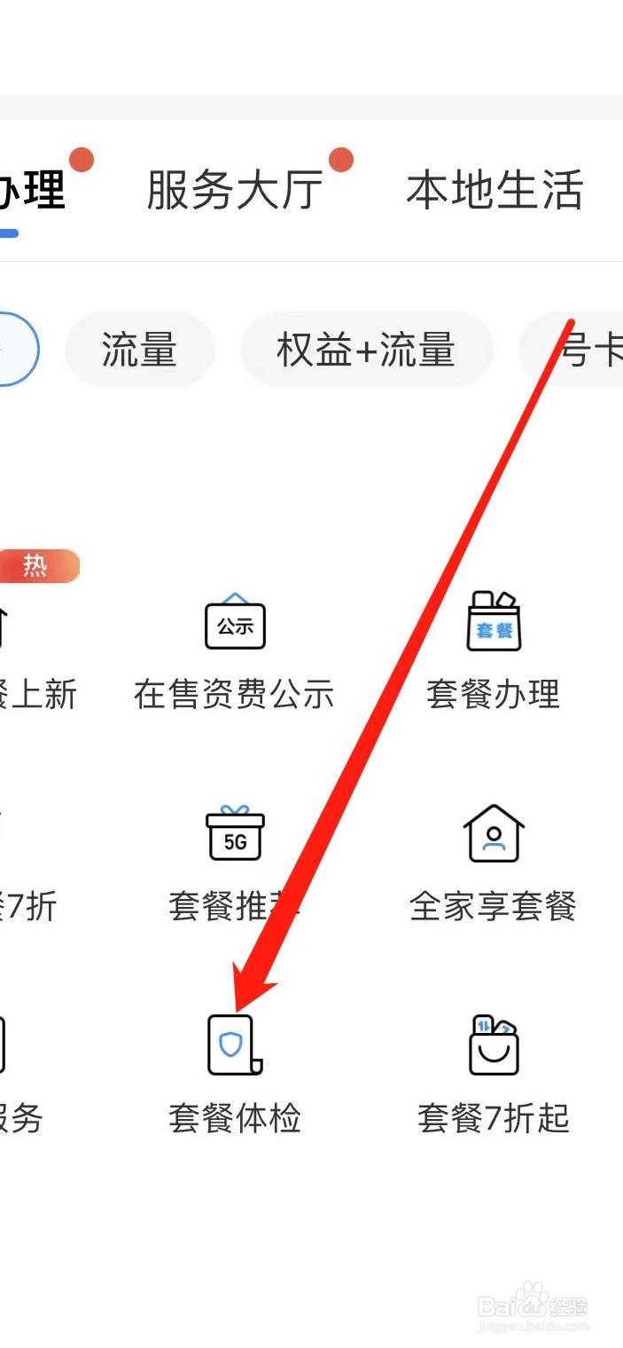 中国移动如何找到套餐体检