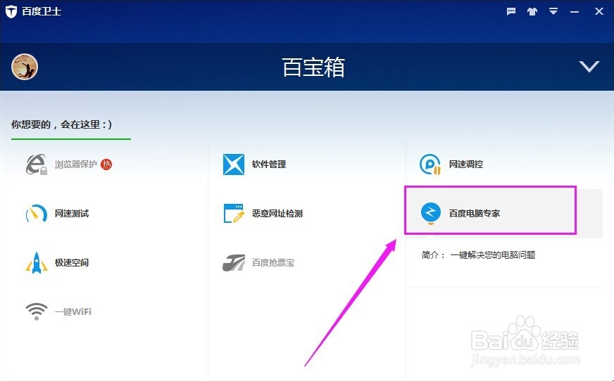 怎么使用百度卫士修复电脑问题