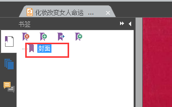 如何使用阅读器给PDF文件添加目录