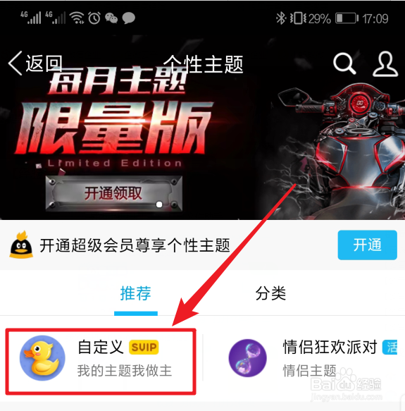 手机QQ怎么自定义主题