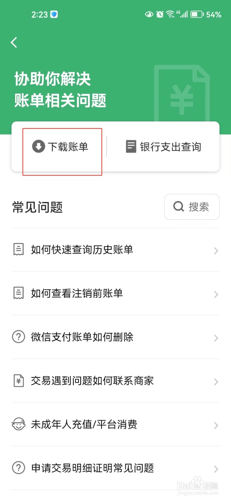 在微信中如何下载账单