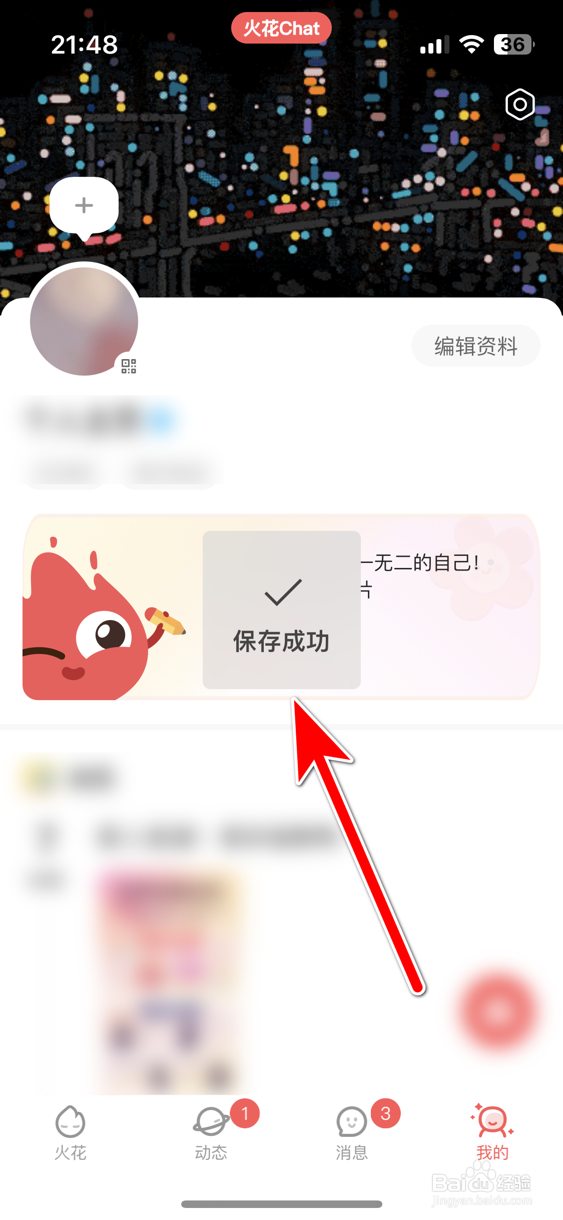火花Chat如何保存自己的二维码图片到系统相册