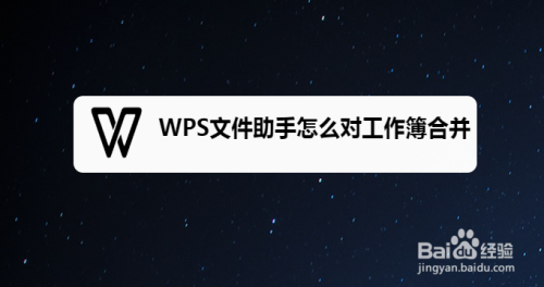 wps文件助手怎么对工作簿合并