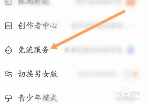 快看怎么开启免流服务