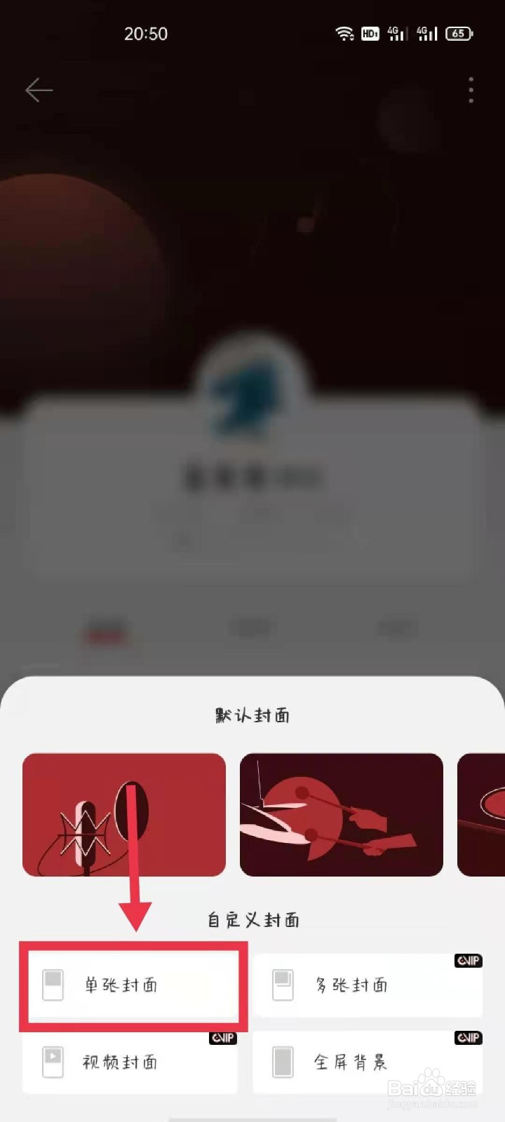 网易云APP如何设置主页背景