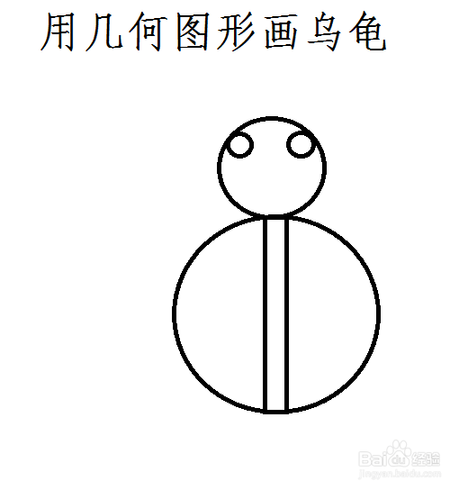 用几何图形画乌龟