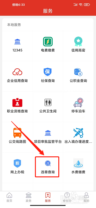爱高密app怎么查询违章