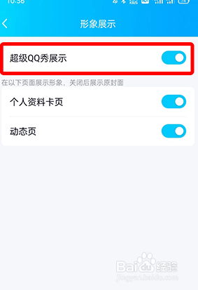 QQ超级QQ秀怎么关