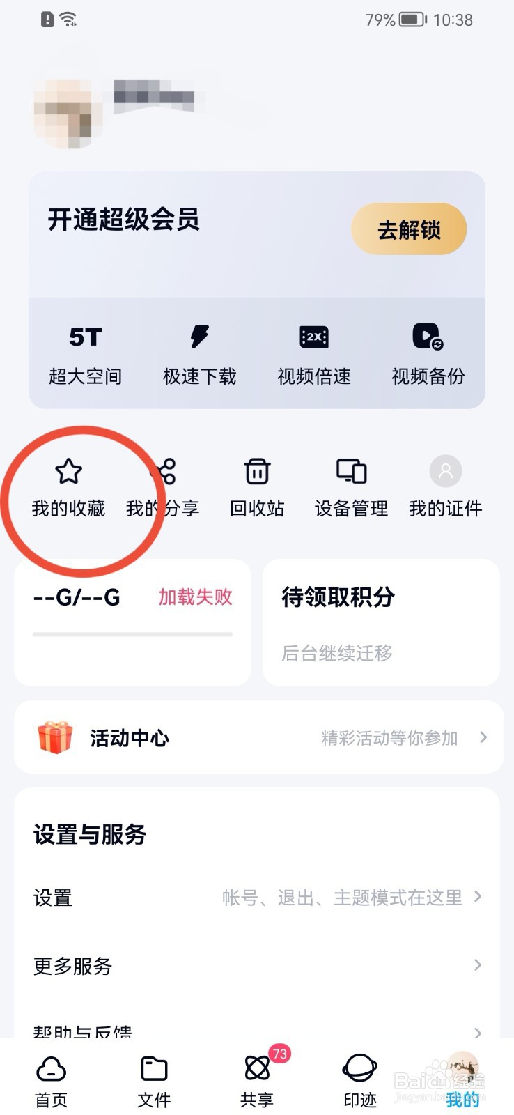 百度网盘如何取消收藏内容