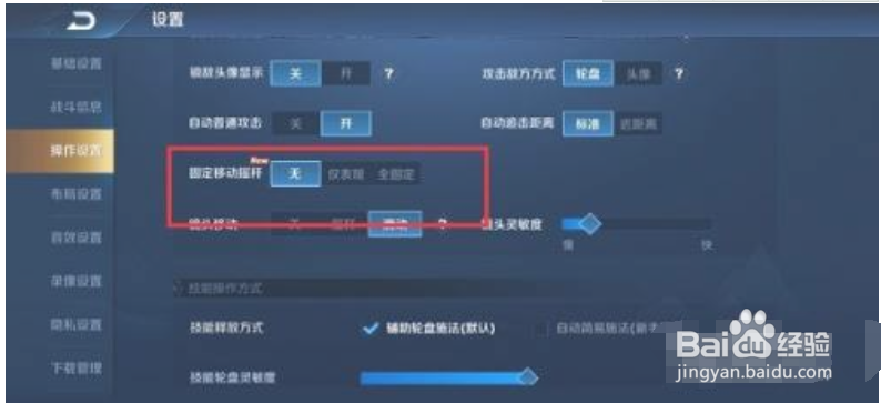 王者荣耀怎么固定移动摇杆