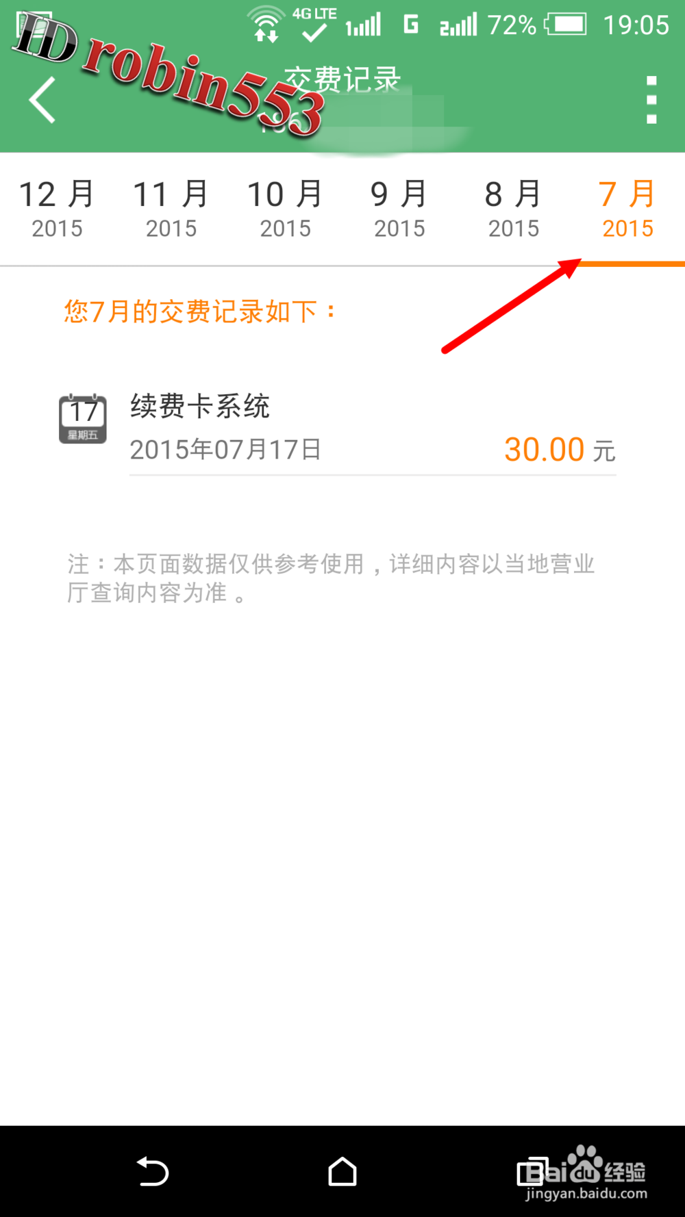 怎么在网上查询联通手机号缴费记录 交费记录