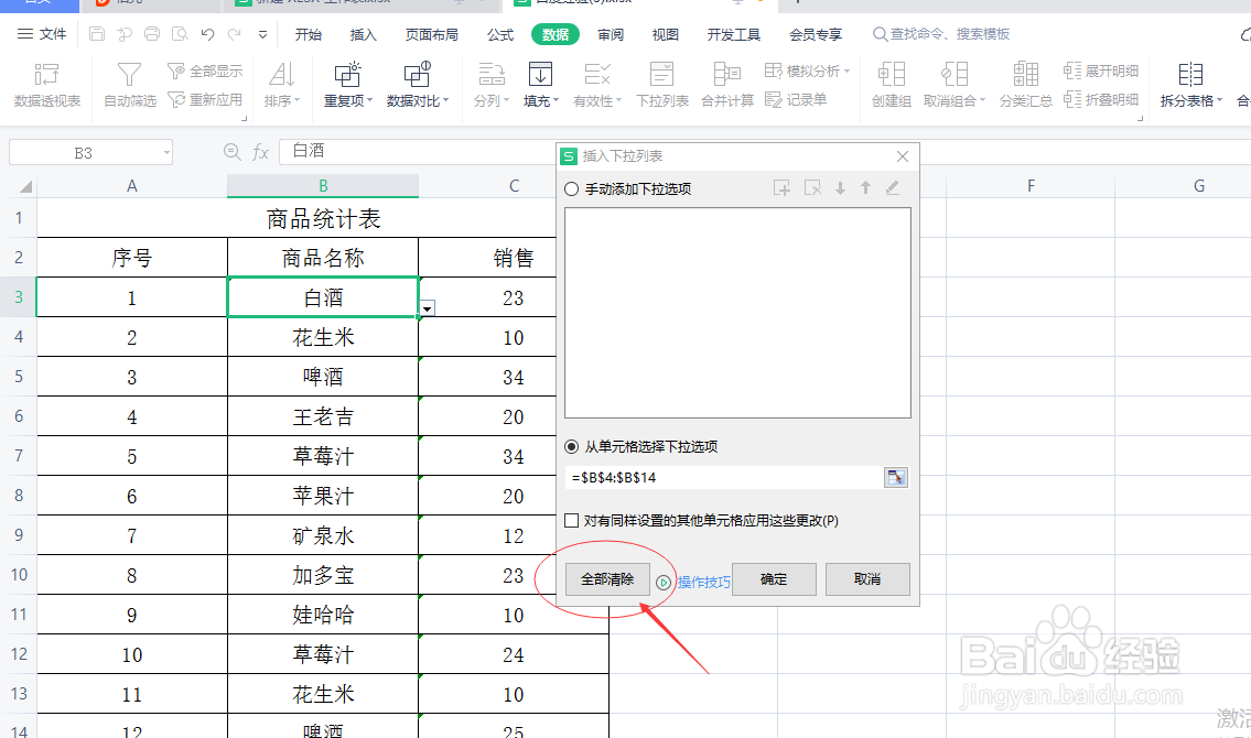 如何取消excel表格中的下拉选项