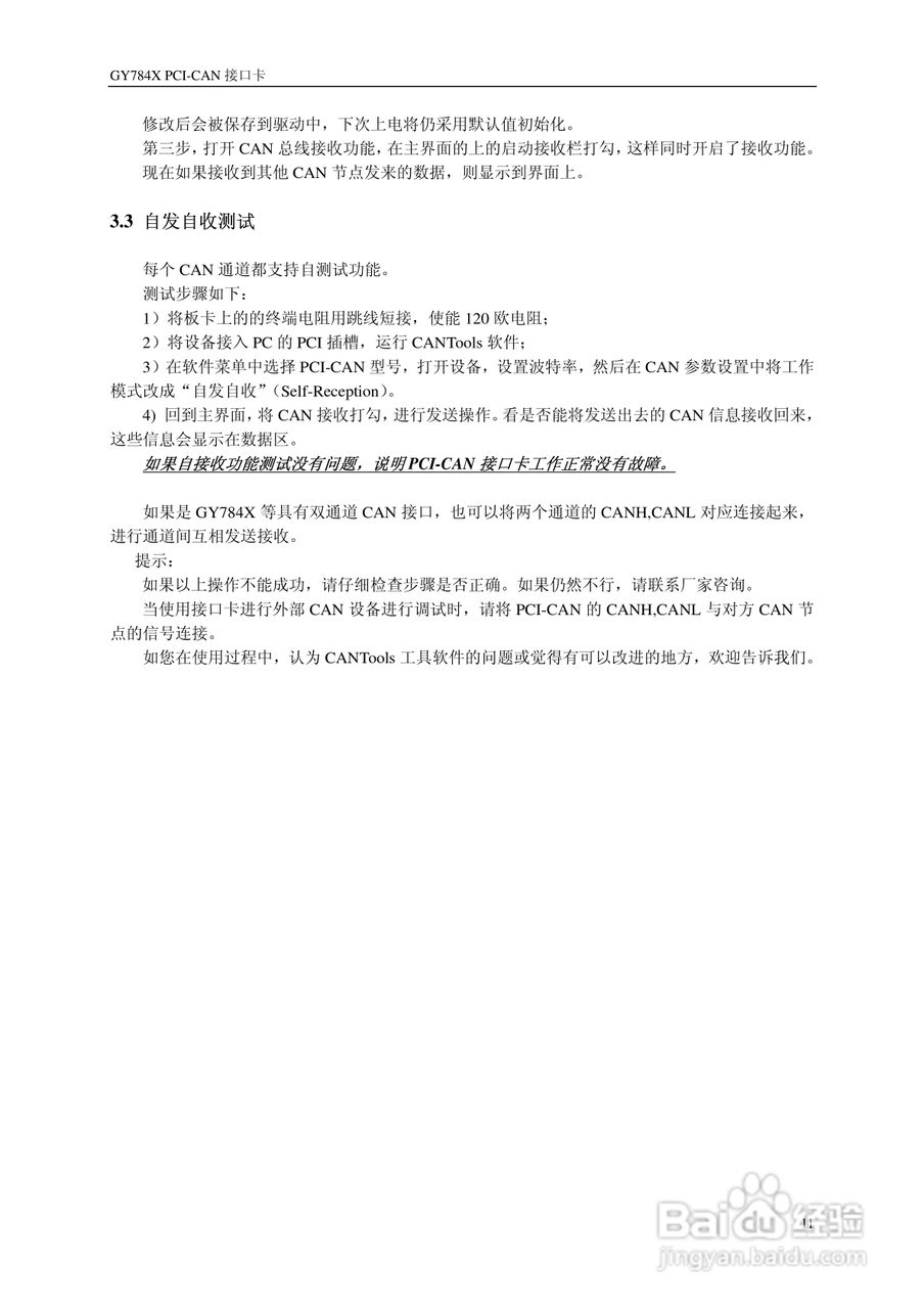 GY784X PCI-CAN接口卡使用说明书:[2]