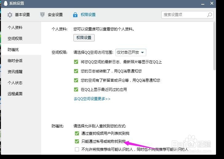 电脑QQ怎样设置为只能通过账号或者昵称找到我？