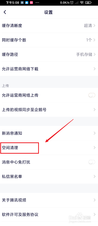 腾讯视频如何清理缓存