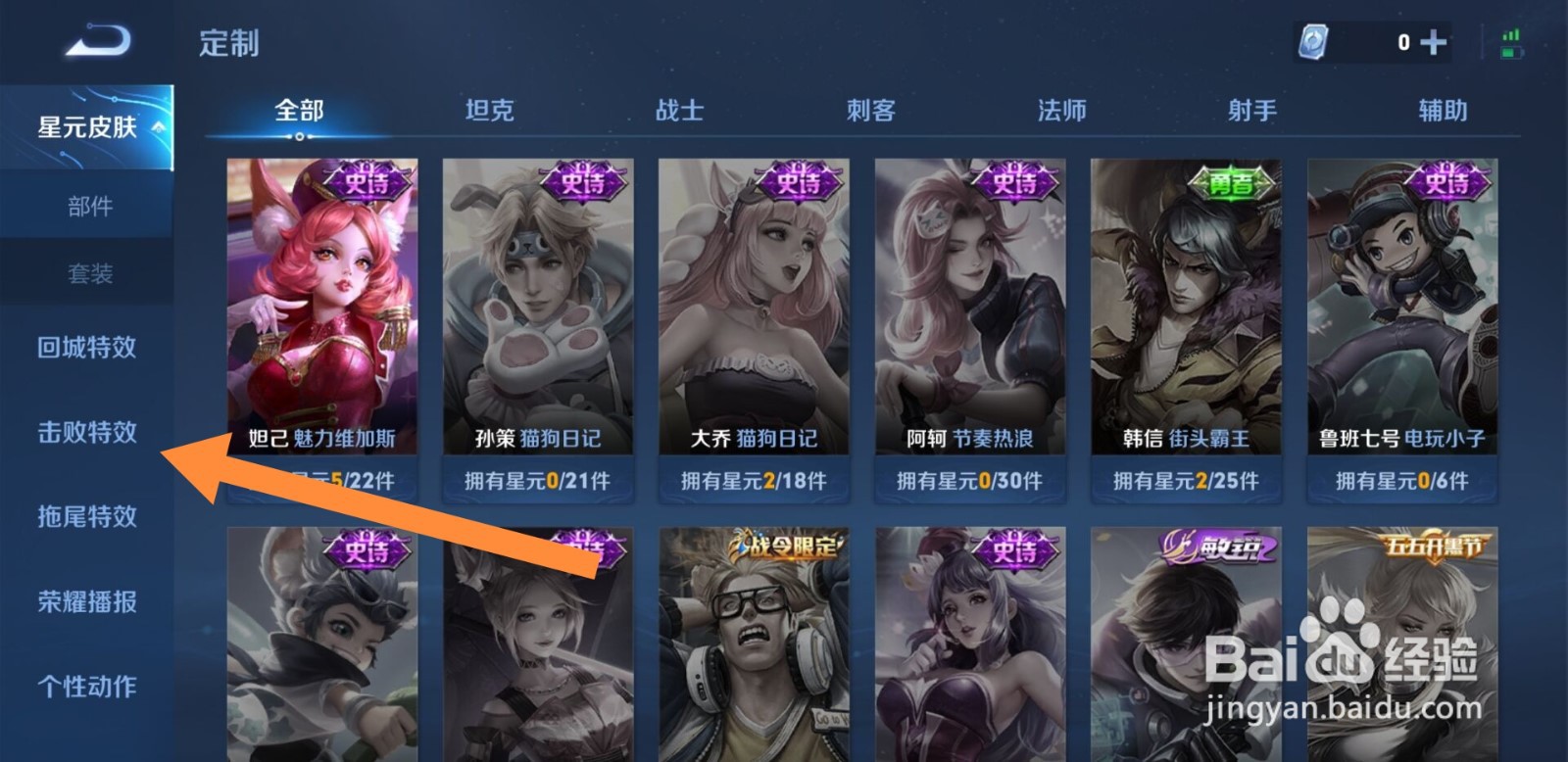 王者荣耀怎样更换击败特效
