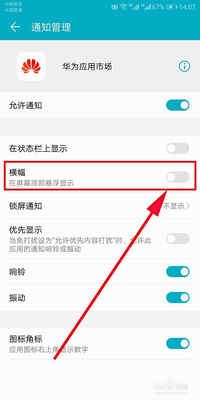 华为应用市场如何关闭手机屏幕顶端弹出消息