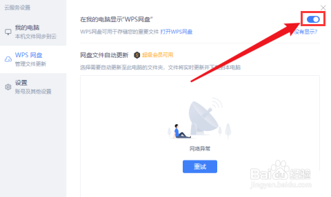 WPS如何取消网盘显示教程分享