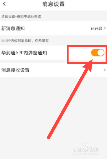 华润通软件中怎么关闭弹窗通知功能