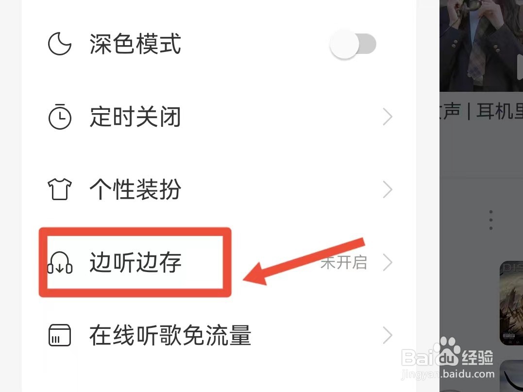 网易云音乐如何开启免费歌曲边听边存