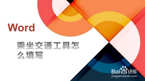 乘坐交通工具怎么填写