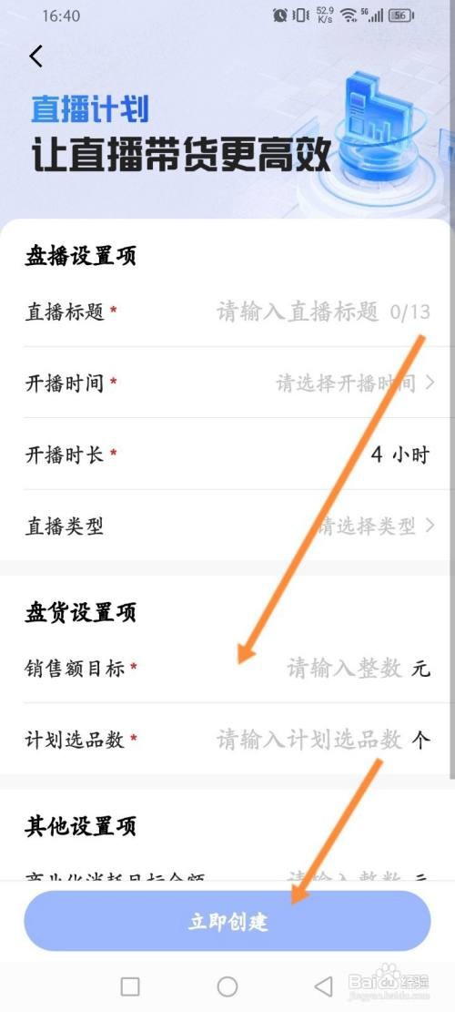 快手小店商家版APP在哪里创建直播计划