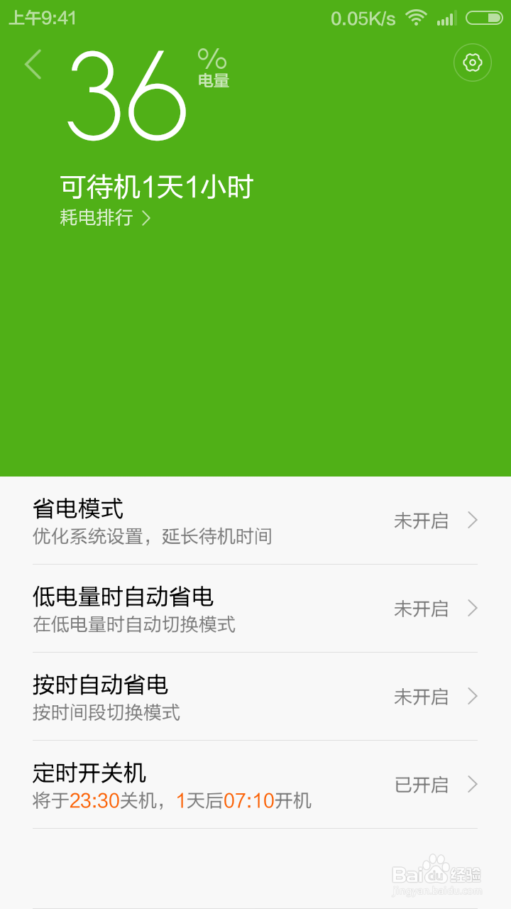 红米note怎么设置定时开关机