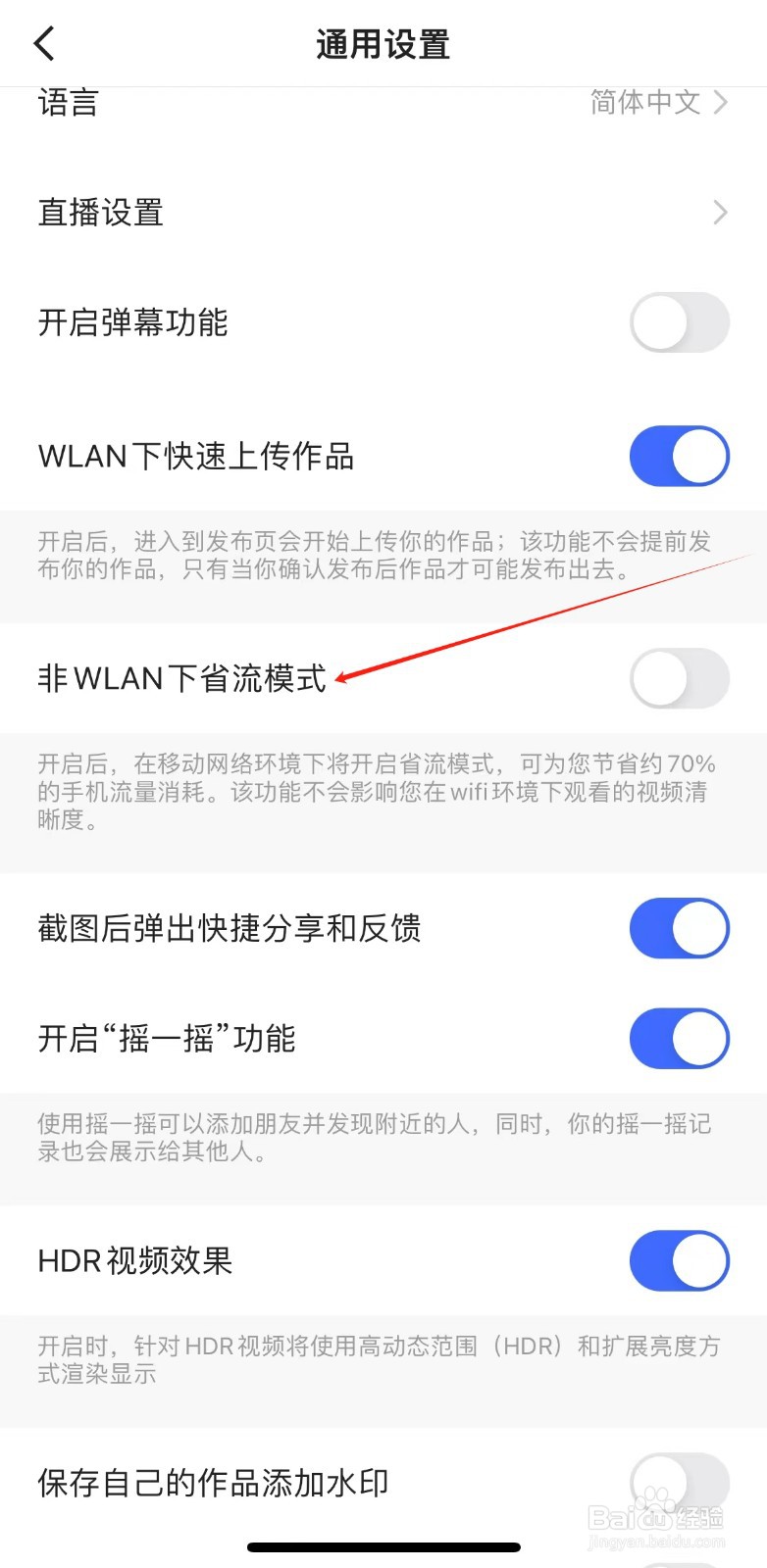 快手如何关闭非WLAN省流量模式