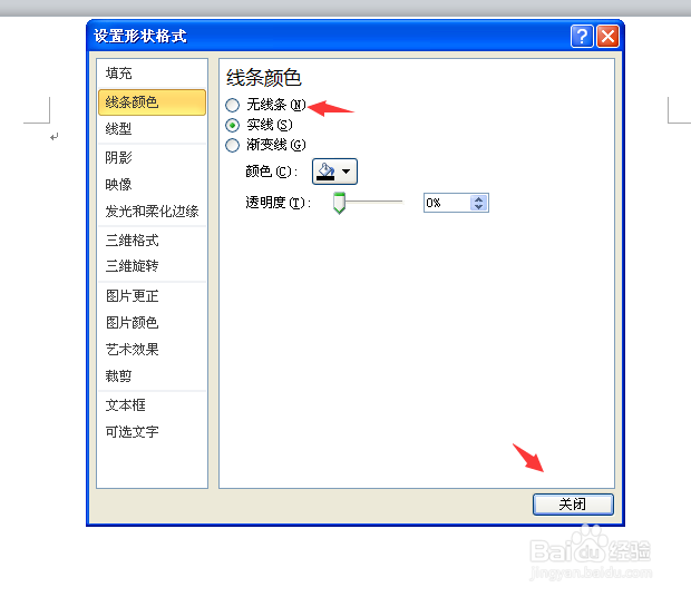 word中怎么插入一个透明文本框