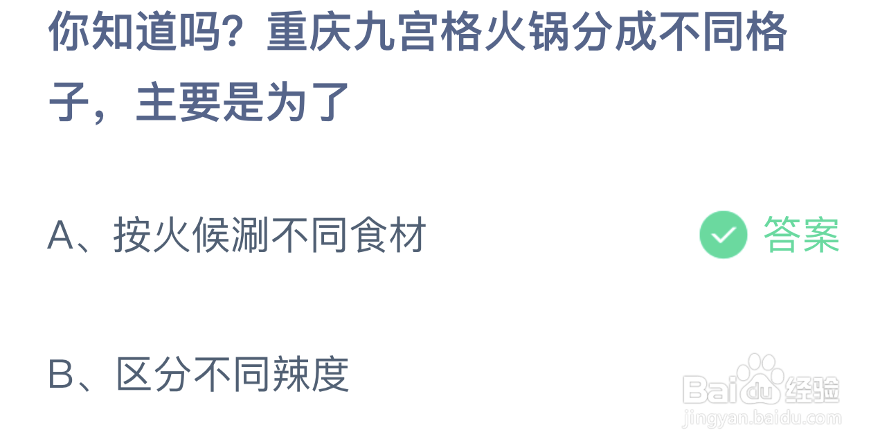 蚂蚁庄园:重庆九宫格火锅分成不同格子主要为