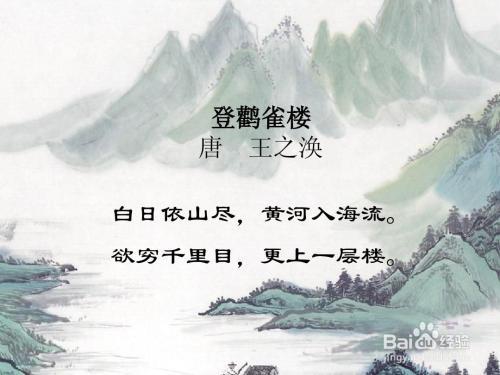 如何学习《登鹳雀楼》