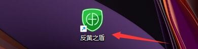 如何设置反黄之盾开机时自动启动软件