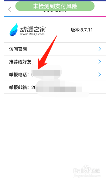 手机动漫之家在哪查看举报电话信息