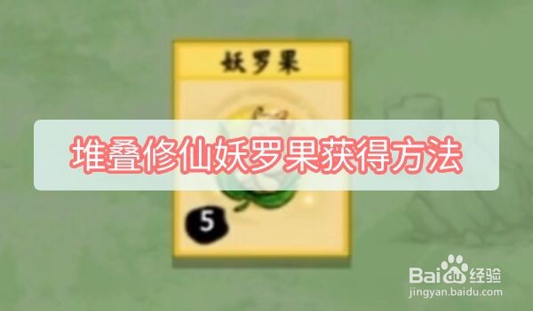 堆叠修仙妖罗果获得方法