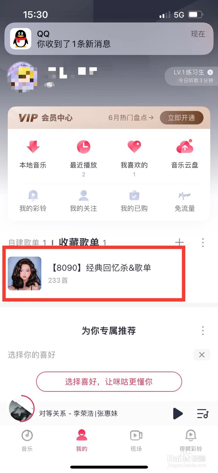 咪咕音乐如何删除收藏的歌单