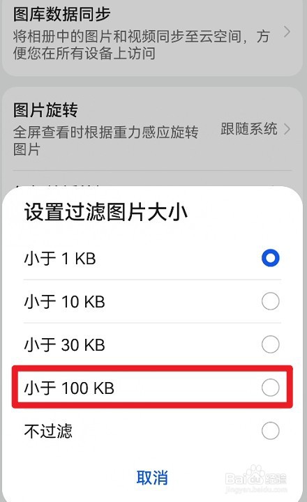 鸿蒙图库如何设置过滤小于100kb的图片