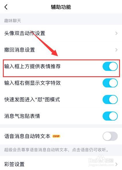 手机QQ如何关闭输入框上方提供表情推荐功能