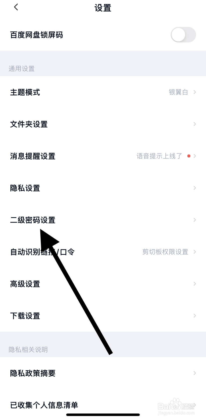 怎么在百度网盘里找到二级密码设置呢?