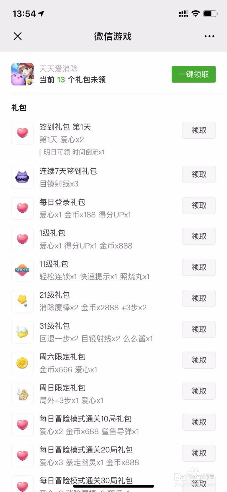 如何在微信中领取天天爱消除的礼包