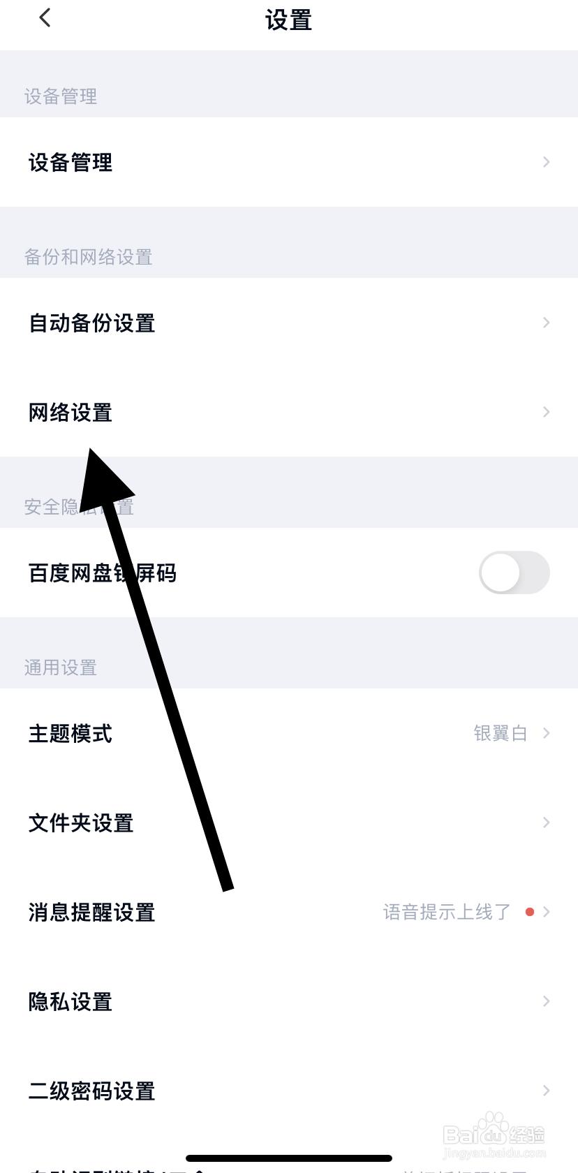 怎么在百度网盘里找到网络设置呢