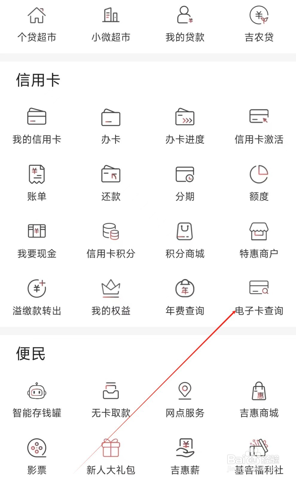 吉林银行怎样找到电子卡查询
