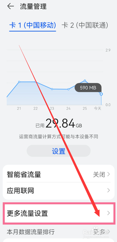 华为P60Pro怎么显示流量实时数据