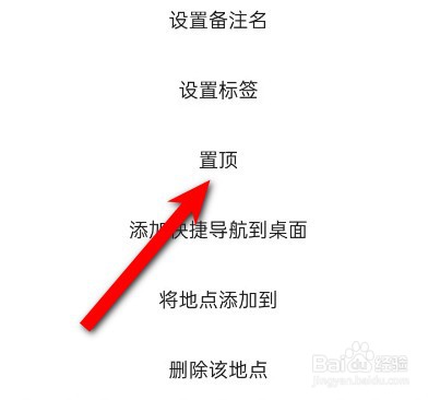 高德地图收藏的地点怎么置顶