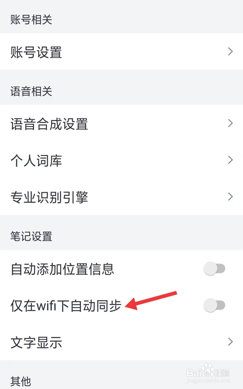 讯飞语记app如何开启WiFi下自动同步
