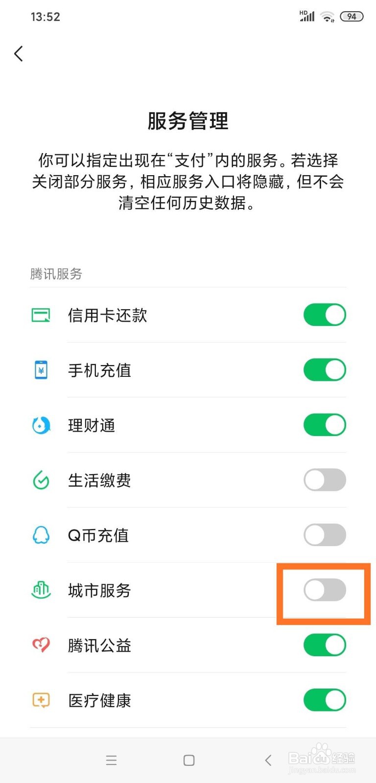 微信如何关闭“城市服务”服务？